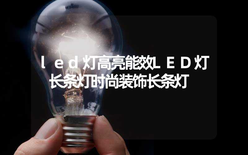 led灯高亮能效LED灯 长条灯时尚装饰长条灯